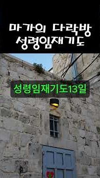 (마가의 다락방 성령임재기도) 비전우리조이스쿨은 영성, AI,디지털커리어교육, 재정, 진로, 회복, 사명을 함께 세워가는 동행의 온라인학교입니다.