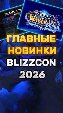 MAJOR BLIZZCON 2026 WOW ANNOUNCEMENTS - TALEBOUND, 12.2 AND WOTLK REMIX #worldofwarcraft #midnight