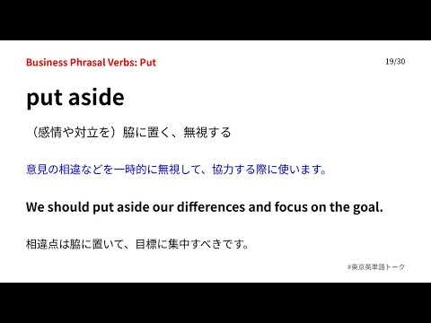 putの句動詞30選聞き流し #東京英単語トーク