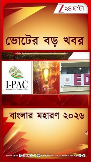 ED Vs IPAC | ভোটমুখী বাংলায় আইপ্যাক কর্তা ঋষি রাজকে ইডি তলব | Zee 24 Ghanta