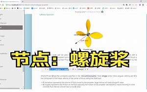2M-1 节点：Webots螺旋桨Propeller