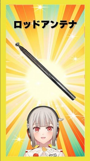 【今週の電子部品】ロッドアンテナ！1mくらい伸びるFMラジオ・VHF向けのアンテナです😊【黒杜えれん】#電子部品 #electronics #アンテナ
