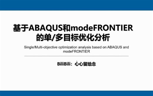 ABAQUS与modeFrontier联动分析教程(二)(下)