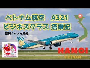 202403最新ベトナム航空ビジネス搭乗記 ①