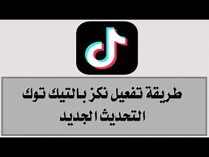 طريقة تفعيل نكز بالتيك توك _ شرح ميزة النكز الجديدة بالتيك توك