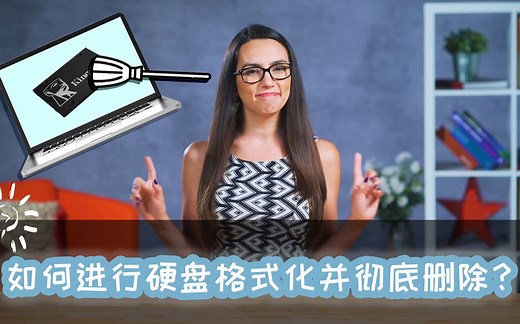 如何进行硬盘格式化并彻底删除！