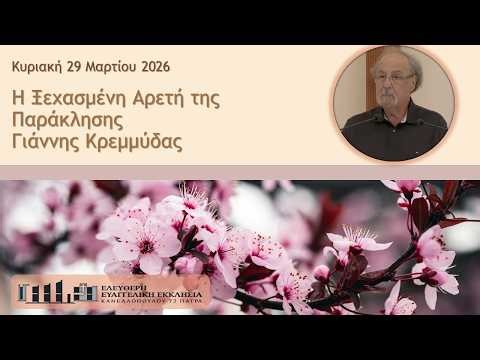 Η Ξεχασμένη Αρετή της Παράκλησης- Κυριακή 29 Μαρτίου 2026 - Γιάννης Π. Κρεμμύδας