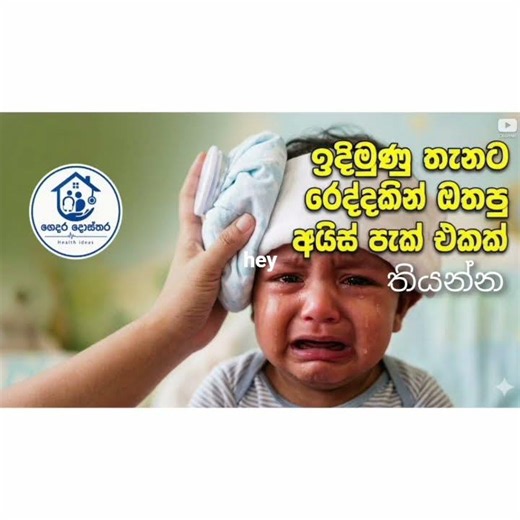 බබාගේ ඔළුව වැදුනොත් මේ 3 කරන්න / Baby Head Injury First Aid #GedaraDosthara #firstaid #emergancy