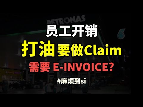⚓ [STAFF CLAIM] 打油 如何拿到 E-INVOICE?
