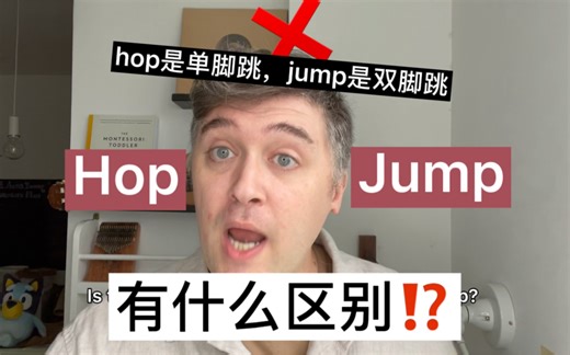 你错了吗？hop和jump的区别是一个是单脚跳吗