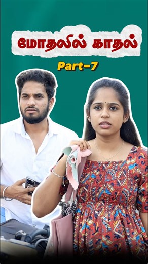 Part-7 மோதலில் காதல்❤️ #husbandandwife #husbandandwifelovewhatsappstatus #friendship