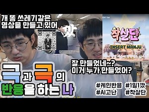 [케인님 반응] 鼻 - 깠 반응 뭉탱이 (1일3깠 + 착살단8비트)