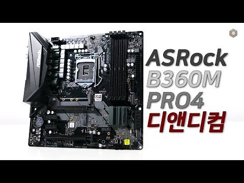작은 크기, 높은 가능성. ASRock B360M PRO4 디앤디컴