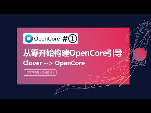从零构建配置OpenCore Clover四叶草转替换为OpenCore引导黑苹果系统安装详解OC（完整教程）