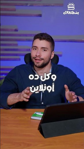حاسس أن وقتك ضايع لما بتنزل الدروس 🤔 بسيطة تقدر تذاكر أونلاين وانت في البيت مع بسطتهالك 🧑🏻‍💻
