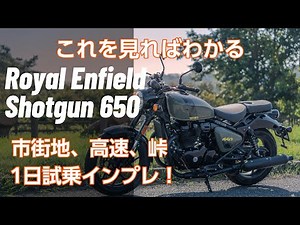 【新型ショットガン650試乗インプレ】ロイヤルエンフィールドの中で一番好きかも…！街乗り、高速、峠全部走ってインプレ！