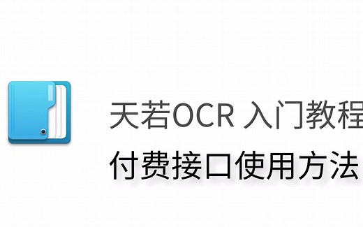 天若OCR 付费接口使用方法