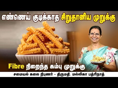 எண்ணெய் குடிக்காத சிறுதானிய முறுக்கு | Mallika Badrinath | Poongaatru