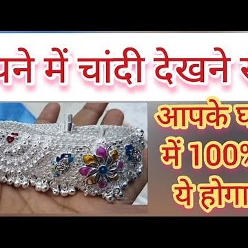 sapne me chandi dekhna, sapne me chandi ki payal dekhna, sapne me chandi ke jewar dekhna, chandi