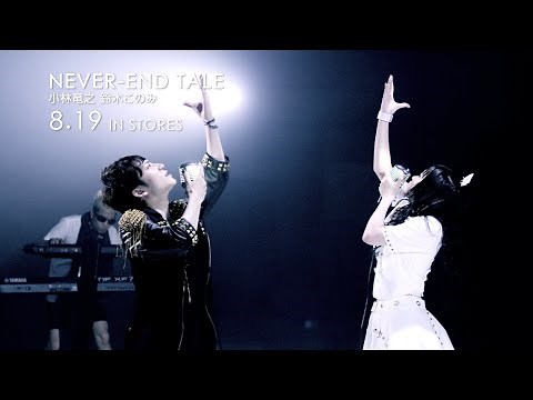 小林竜之、鈴木このみ / 「NEVER-END TALE」MV short Ver.