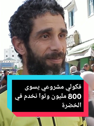 فكولي مشروعي يسوى 800 مليون #ضلم #مضلوم #حسبي_الله_ونعم_الوكيل #street_fr0 #france🇫🇷