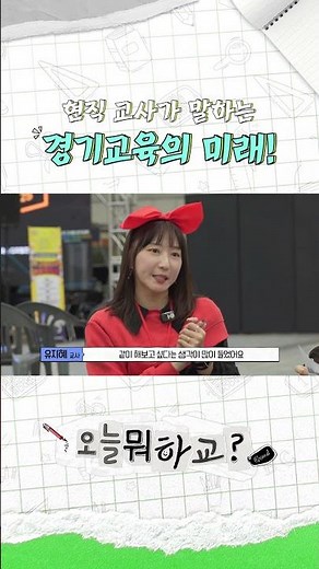 현직 교사가 말하는 경기교육의 미래! 🎤✨