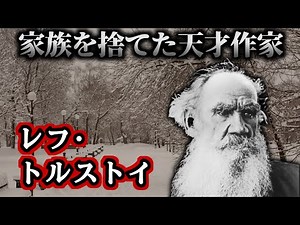 【ゆっくり歴史解説】レフ・トルストイ：世界を変えた放蕩貴族