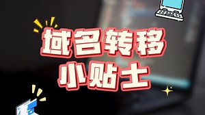 在进行域名转移前，您需要了解的…