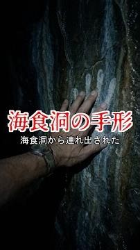 【毎日怪談ショート】海食洞の手形