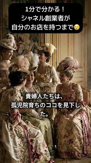 1分で分かる！シャネル創業者が自分の店を持つまで😢 #歴史解説 #シャネル #歴史 #ファッション
