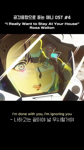 어뮤즈 amuse on Instagram: "🎧 공간음향으로 듣는 애니 OST #4 I Really Want to Stay At Your House - Rosa Walton #공간음향 #사이버펑크 #엣지러너 #애니OST"