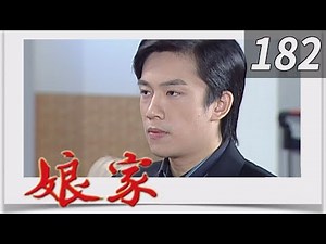 娘家 EP182