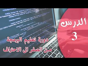 تعلم البرمجة من الصفر - الدرس 3 - تصحيح تمارين المتغيرات