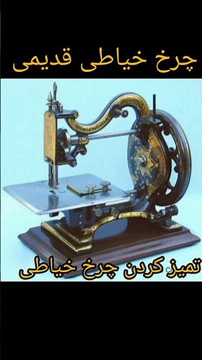 اموزش تعمیر چرخ خیاطی قدیمی کار با چرخ خیاطی نخ