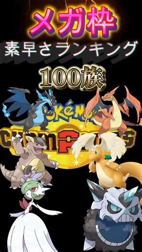 メガポケモン素早さランキング【ポケモンチャンピオンズ】#shots #ポケモンチャンピオンズ #攻略 #解説 #おーぐ #ディム