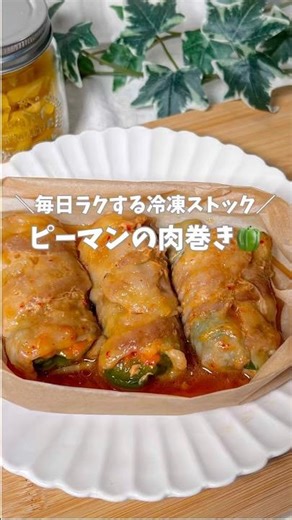 ＼Easy frozen stock for everyday meals／ Meat-wrapped bell peppers 🫑
