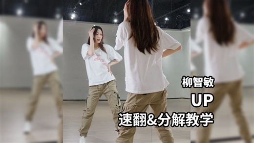 六分钟学会《UP》dance break！_哔哩哔哩_bilibili