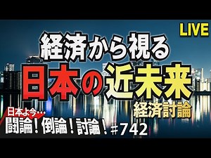 【経済討論】経済から視る日本の近未来[桜R4/2/15]
