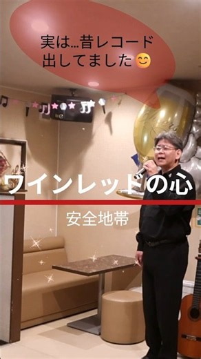 「ワインレッドの心🍷」スナックマスターが本気で歌ってみた🔥#カラオケ #昭和歌謡 #安全地帯