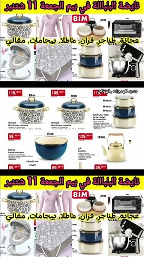 #تخفيضات #bim #catalogue_bim #اكسبلور #عروض_بيم #عروض #shein #bim_maroc #bim_vendredi #جديد #sale