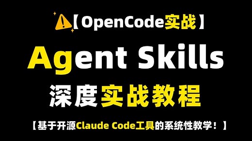 【OpenCode实战】AI大模型Agent Skills完全解析：结合Claude Code开源工具的智能体开发教程，从基础原理到高级应用全覆盖！