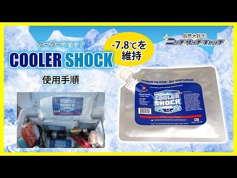 【保冷剤】クーラーショック 使用手順【COOLER SHOCK】