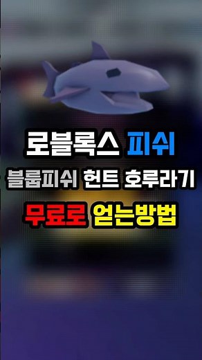 피쉬 블룹피쉬 헌트 소환하는 호루라기 무료로 얻는방법 (로블록스 피쉬) #로블록스 #피쉬 #roblox