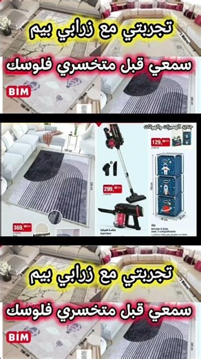 الهميزات كاملين هنا 👆🏻 #عروض_بيم #اكسبلور #تخفيضات #bim_vendredi #catalogue_bim #bim