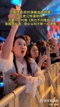 鳯凰傳奇鄭州演唱會，玲花夫妻同台對唱 // 再也不問理由 // 超好聽了！