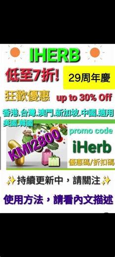 【每日更新🎊iHerb低至7️⃣折】優惠碼折扣碼coupon discount promo code(香港.澳門.台灣.新加坡.泰國.馬來西亞.菲律賓.日本.中國)#iherb