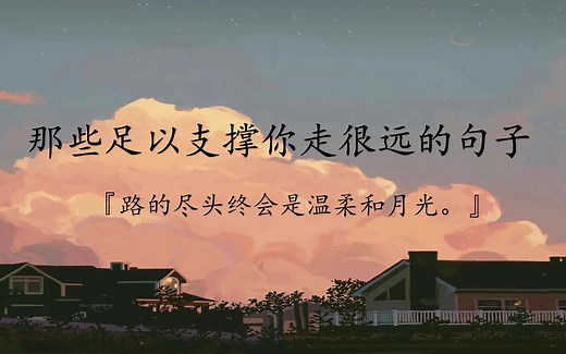 【文摘丨梦想】那些足以支撑你走很远的句子