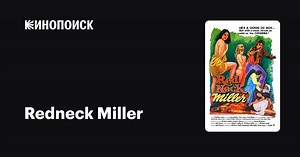 «Реднек Миллер» (Redneck Miller, 1976)