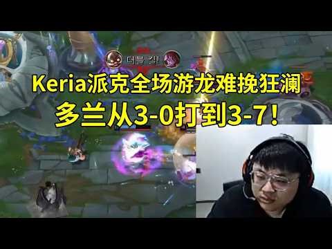 【英雄联盟】Sask看Keria派克全场游龙难挽狂澜，DK 2-1战胜T1：Keria真的C不动啊！