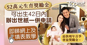 $2萬元生育津貼丨出生42日內辦出世紙一併申請　即睇網上及填表教學